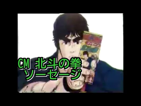 CM 北斗の拳 ソーセージ