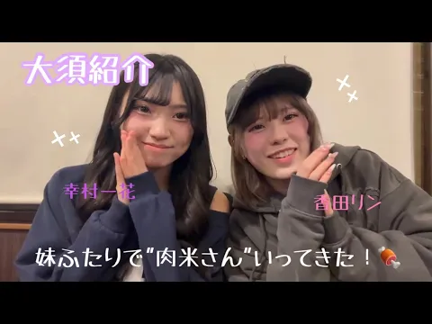 OS☆U -【大須紹介】オスラバさんもおーえすゆーもよくいく!妹2人で肉米さんいってきた!  -