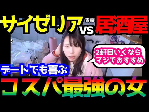 コスパの良い女 下手に居酒屋いくならサイゼリアに行け!おすすめの理由と個性豊かなサウナBBAと登場人物に草不可避www