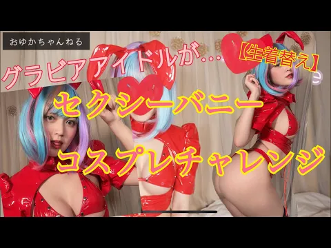 生着替え セクシーなうさぎコスプレチャレンジ グラビアアイドル
