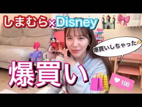 【爆買い】しまむら×ディズニー可愛すぎて買いすぎました!!part2