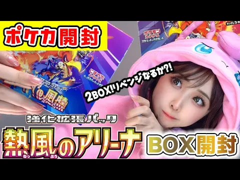 【ポケカ】熱風のアリーナBOX開封2箱目!【開封動画/ポケカ初心者/新弾/新発売/最新パック】