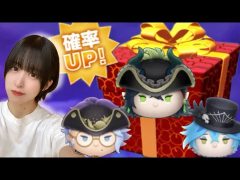 【ツムツム】ツイステ狙いでBOXひきます!!!