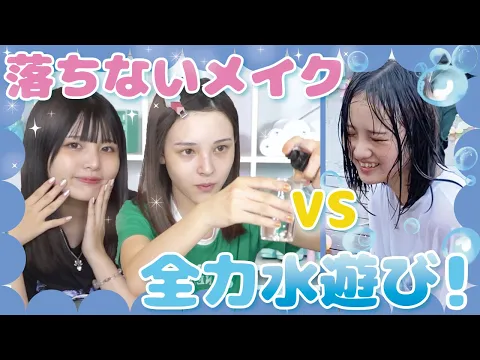 検証 噂の落ちにくいメイク方法は女子中学生の水遊びに勝てるのか?!