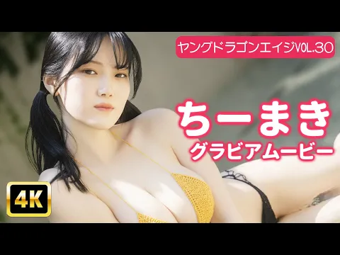 【4Kグラビア】ちーまきの最強映えボディ♡ ハジける美バストがつくる奇跡の瞬間!【メイキング】