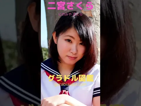 福島県出身のグラドル #shorts #武田玲奈 #牧野澪菜 #二宮さくら #日向泉