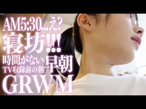 寝坊した!TV収録の日、早朝5時半に1人でGRWM・・・