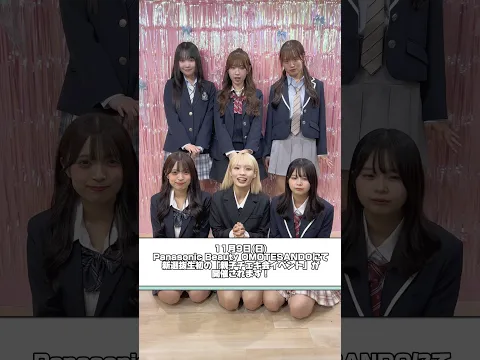 11/9(日) 新選抜生初の親子チェキ会イベントが開催されます!詳しくはPanasonic Beauty OMOTESANDO公式Instagramをチェックしてね!#shorts