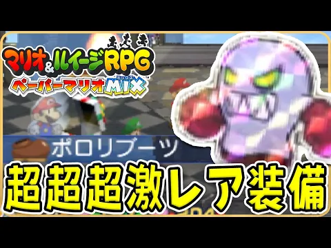 幻の装備品 ポロリブーツを探し求めて #おまけ編その10 マリオ& ルイージRPG ペーパーマリオMIX を実況プレイ マリルイRPG ペパマリMIX