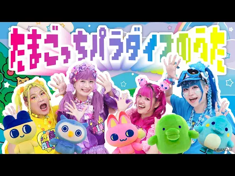 【MV】たまごっちパラダイスのうた