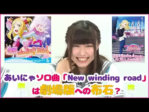 「ラブライブ」あいにゃソロ曲「New winding road」は 劇場版への布石?
