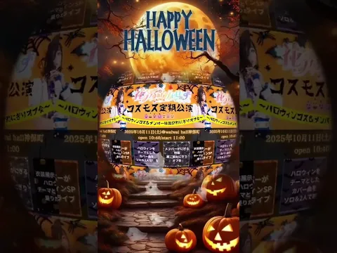 10/11(土)花ぷりのハロウィン定期公演 来てねー!!!   #おすすめ #fyp #アイドル #ライブ #雰囲気動画 #雰囲気 #花ぷり #ハロウィン