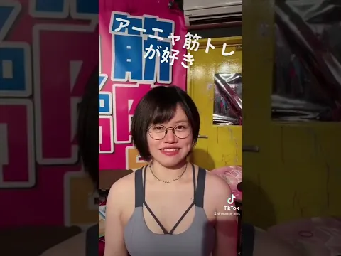 アーニャ筋トレが好き#ガールズバー #筋肉女子 #池袋 #池袋