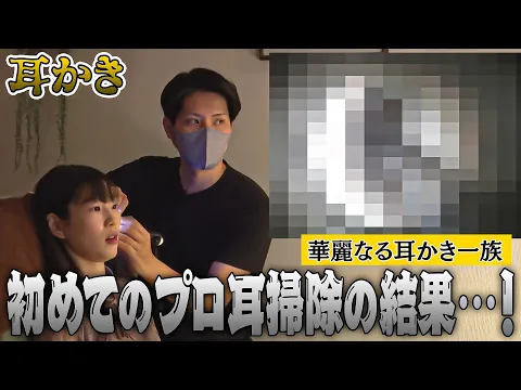 耳かき マニアの母がいる 豊田さん が プロの 耳掃除 初体験!【 耳かき 職人】