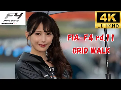 超美形レースクイーンの登場でFIA-F4のグリッドが大混雑!FIA-F4 rd.11 GRID WALK AUTOPOLIS 4K レースクイーン 2025/10/18