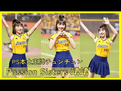 Passion Sisters PS第一人峮峮 チュンチュン 無懼韓流 本土王牌還是銳不可擋 │ 20240403 中信兄弟大巨蛋開幕戰