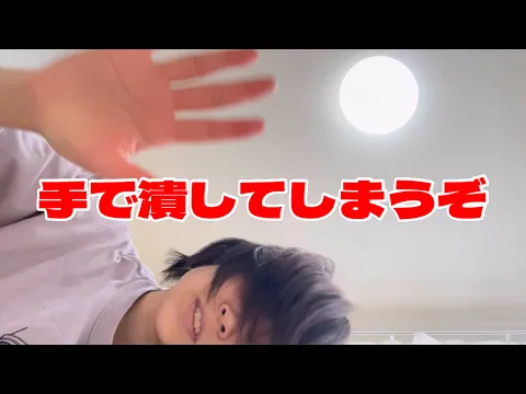 巨人になって、手で潰してしまうぞ!