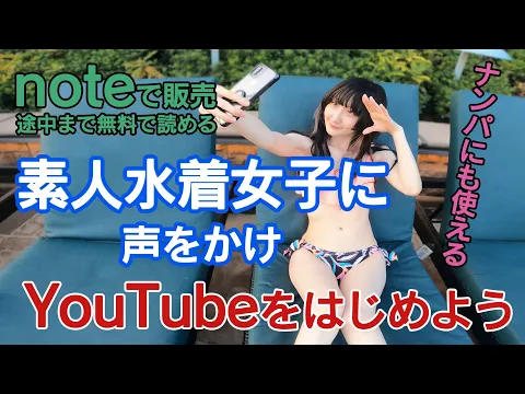 素人水着女子に声をかけてYouTubeをはじめよう!