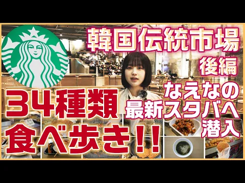 PR【韓国グルメ34選】完全保存版 なえなのが食べ歩きでソウルや仁川の伝統市場の美味しい地元ごはんを紹介!韓国旅行(後編)