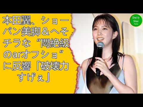 本田翼 ショーパン美脚&へそチラな 悶絶級のarオフショ に反響 破壊力すげぇ