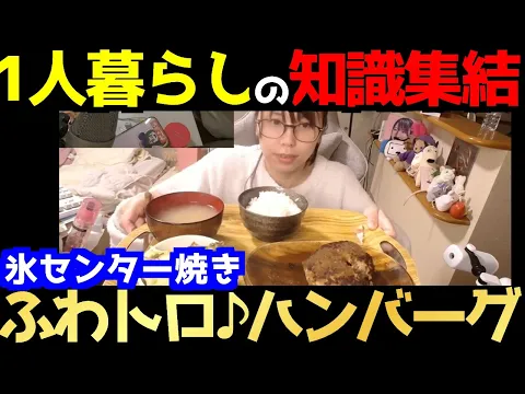 一人暮らしの裏技 氷で ふわトロ ハンバーグを宮のたれで激ウマ調理!