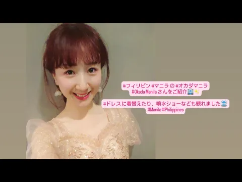 #フィリピン #マニラ の #オカダマニラ #OkadaManila ✨ #ドレス に着替えたり 噴水ショー観れました⛲ #Manila #Philippines #Englishsubtitles