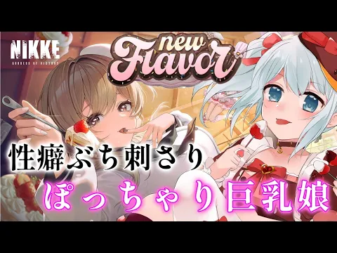 勝利の女神 NIKKE 2⃣性癖ぶっ刺さり ぽっちゃり巨乳編 メガニケ 女性実況 ネタバレあり