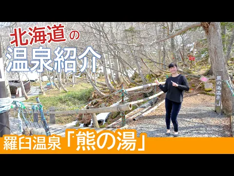 温泉紹介 知床世界遺産にある羅臼温泉 熊の湯 北海道前半総集編 温泉モデルしずかちゃん hot springs ONSEN JAPAN