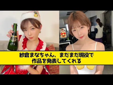 紗倉まなちゃん、まだまだ現役で作品を発表してくれる【なんJ なんG反応】【2ch 5ch】