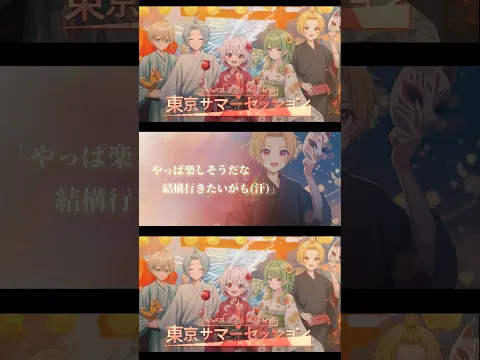 おともん×そうま×なろ屋 東京サマーセッション歌ってみた☀️ ゆーり×まちこりーた×いを