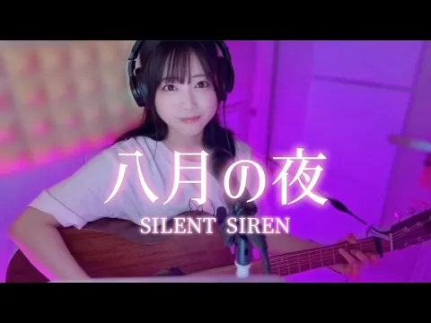 八月の夜/Silent Siren【ギター弾き語りcover】