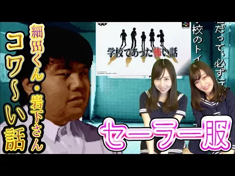 学校であった怖い話② セーラーコス実況!キャラが濃い!細田友晴と岩下朋美の怖い話 #3 ゲーム女子ちゃんねる!