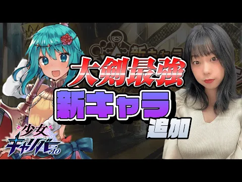 新キャラ アスカロン 登場! 少女キャリバー 青山ひかる