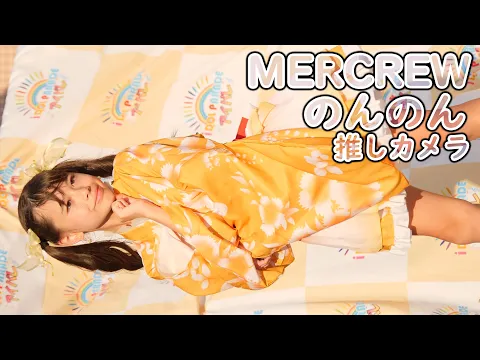 のんのん MERCREW Chu Oh!Police24時 推しカメラ HIROSHIMA IDOL PARADE vol.11 縦動画