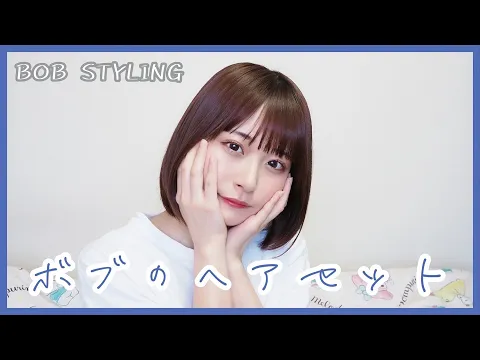 【ボブ】私の普段のヘアセット方法~Everyday hairstyle~