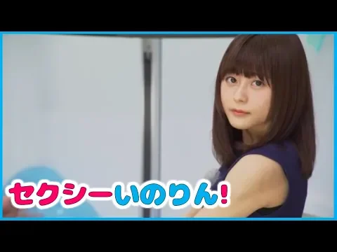 「水瀬いのり」 セクシーいのりん!