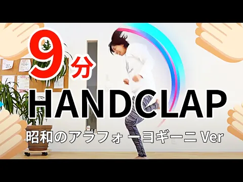 HANDCLAP 2週間で10キロ痩せるダンス3回10分アラフォーが踊ってみた!