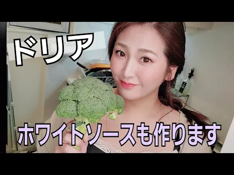 ぽっちゃり女子 がホワイトソースから ドリア を作ります Feel free come to watch!