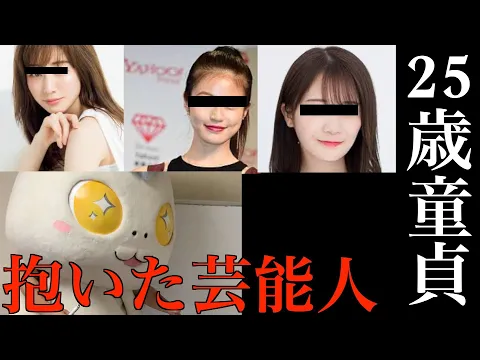 25歳着ぐるみアルバイト男性が抱いた芸能人明かします。