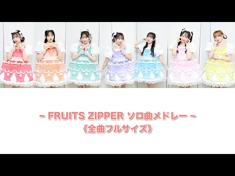 もうすぐ3周年記念公演 FRUITS ZIPPER メンバーソロ曲メドレー 作業用BGM 全曲フルサイズ