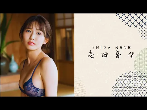 志田音々2024年写真はこちら