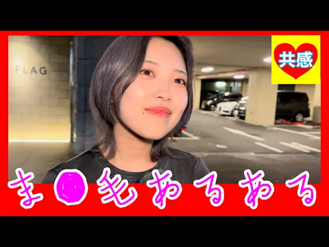 ま○毛あるある【恋愛相談室】