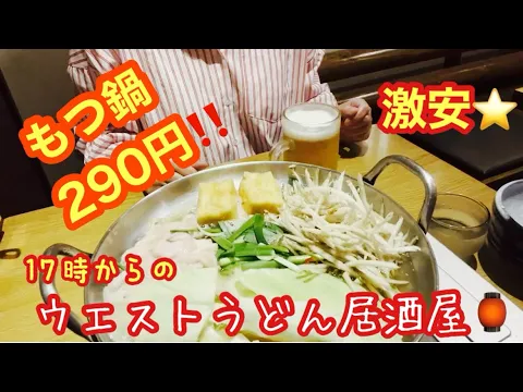 居酒屋 熊本グルメ ウエスト飲み 激安メニュー爆食い #japanlife #japanesestreetfood