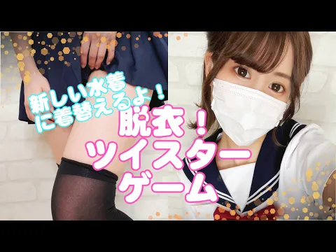 【放送事故確定】セーラー服で脱衣ツイスターゲーム✨転んじゃったら生脱ぎ!