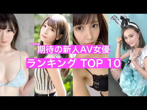 2020年期待の新人AV女優ランキング TOP10