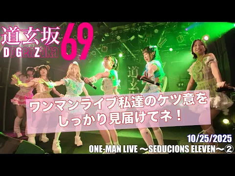 20251025【#道玄坂69】 ワンマンライブ セダクションズ11 ② #DGZ69 #DoGenZaka69
