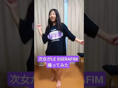 次女がLE SSERAFIMの曲踊ってみた#踊ってみた#LE SSERAFIM#小学生#次女#5年生