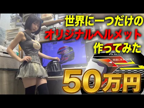 ヘルメットに50万円かけてみた結果がヤバイwww【MotoVlog】
