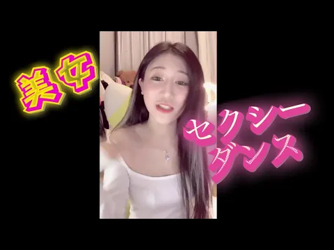 可愛い美女のセクシーダンス& トーク 巨乳 美乳 素人