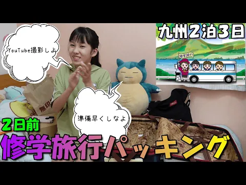 #57 修学旅行パッキング しずくの修学旅行パッキング!パッキングしながら持ち物大公開します